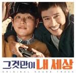 그것만이 내세상 OST - 벅스 그것만이 내세상 OST / 황상준