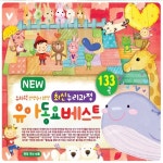 NEW 유치원 선생님이 추천한 최신 누리과정 유아동요 베스트 - 벅스 NEW 유치원 선생님이 추천한 최신 누리과정 유아동요 베스트... 