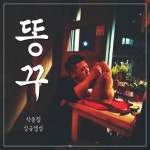 똥꾸 - 벅스 똥꾸 / 박종철