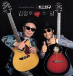 최고 친구 (MR)/김정호, 소명 - 벅스 최고 친구 (MR) / 김정호, 소명
