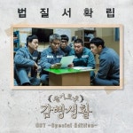 슬기로운 감빵생활 OST - 벅스 슬기로운 감빵생활 OST / Various Artists