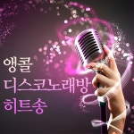 앵콜 트로트 디스코노래방 히트송 - 벅스 앵콜 트로트 디스코노래방 히트송 / Cover Artist