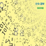 산수공부/동요마을 - 벅스 산수공부 / 동요마을