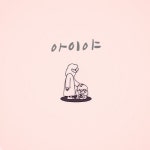 아이야 - 벅스 아이야 / 세라