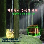 길모퉁이 추억의 카페 - 벅스 길모퉁이 추억의 카페 / Cover Artist