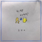 치맥 어때?/윤반이 - 벅스 치맥 어때? / 윤반이