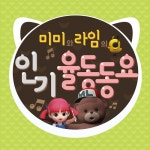 미미와 라임의 인기 율동 동요 - 벅스 미미와 라임의 인기 율동 동요 / 미미와 라임