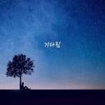 기다림 - 벅스 기다림 / 차광민