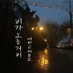 비가오는거리 - 벅스 비가오는거리 / 메리 고 라운드(Merry Go round)
