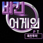 비긴 어게인 Pt/폭탄투하(Poktan Tuha) - 벅스 비긴 어게인 Pt / 폭탄투하(Poktan Tuha)