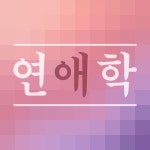 연애학 (네이버 웹툰) OST - Part.1 - 벅스 연애학 (네이버 웹툰) OST - Part.1 / 강재성(Purity)