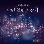 Warm Heart/꿀수면연구소 - 벅스 Warm Heart / 꿀수면연구소
