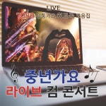 중년가요 라이브컴 콘서트 - 벅스 중년가요 라이브컴 콘서트 / Cover Artist