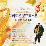 카페에서 들려주는 감미로운 무드색소폰 - 벅스 카페에서 들려주는 감미로운 무드색소폰 / Various Artists
