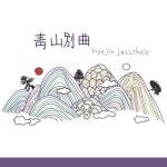 청산별곡/하이진 재즈콰이어(Hyejin Jazzchoir) - 벅스 청산별곡 / 하이진 재즈콰이어(Hyejin Jazzchoir)