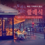 매장, 카페에서 듣는 스토리 있는 클래식 (영화 OST, 드라마 OST, CF 음악) - 벅스 매장, 카페에서 듣는 스토리 있는 클래식 (영화 OST... 
