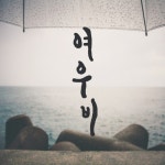 여우비 - 벅스 여우비 / 점잖은 원숭이들(Gentle Monkeys)