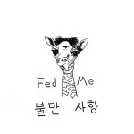 불만사항/호경(HoKyeong) - 벅스 불만사항 / 호경(HoKyeong)