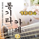 통기타 카페 Vol. 2 - 벅스 통기타 카페 Vol. 2 / Various Artists
