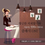 향긋한 커피 향기와 어울리는 영화속 아름다운 클래식 OST (카페... 아름다운 클래식 OST (카페 음악, CF, 드라마, 영화 OST) / Various... 