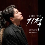 우리가 만난 기적 (KBS 월화드라마) OST - Part.2 - 벅스 우리가 만난 기적 (KBS 월화드라마) OST - Part.2 / 정차식
