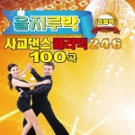 올지루박 사교댄스 콜라텍 2, 4, 6 (경음악) - 벅스 올지루박 사교댄스 콜라텍 2, 4, 6 (경음악) / Various Artists