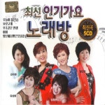 최신 인기가요 노래방 - 벅스 최신 인기가요 노래방 / Various Artists