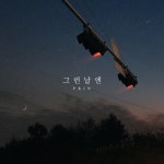 그런날엔/프린(Prin) - 벅스 그런날엔 / 프린(Prin)