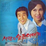 사랑은 슬픈 이야기 / 사랑하는 까닭에 - 벅스 사랑은 슬픈 이야기 / 사랑하는 까닭에 / 송대관, 방주연