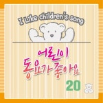 노래불러라/어린이동요 - 벅스 노래불러라 / 어린이동요
