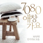 7080 애창가요 (80년대 인기가요 모음) - 벅스 7080 애창가요 (80년대 인기가요 모음) / Various Artists