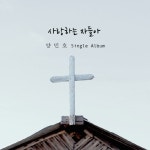 사랑하는 자들아/양민호 - 벅스 사랑하는 자들아 / 양민호