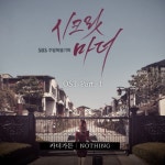 시크릿 마더 (SBS 주말드라마) OST - Part.1 - 벅스 시크릿 마더 (SBS 주말드라마) OST - Part.1 / 카더가든