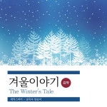 겨울이야기 (The Winters Tale) 2/임승미 - 벅스 겨울이야기 (The Winters Tale) 2 / 임승미