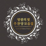 영광의 빛 주 찬양 모음집 - 벅스 영광의 빛 주 찬양 모음집 / Various Artists
