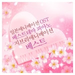 (嵐のひまわりの家) (벼랑 위의 포뇨 OST 2008)/Unknown - 벅스 폭풍속의 해바라기 (嵐のひまわりの家) (벼랑 위의 포뇨 OST 2008) / Unknown