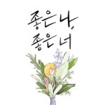 좋은 나, 좋은 너 - 벅스 좋은 나, 좋은 너 / 가제트(Gadjet)