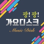 팡팡 가요 디스코 - 벅스 팡팡 가요 디스코 / Various Artists