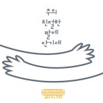 주의 친절한 팔에 안기세/피아니카(Pianica) - 벅스 주의 친절한 팔에 안기세 / 피아니카(Pianica)