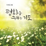 평화를 구하는 기도/더 위드(The With) - 벅스 평화를 구하는 기도 / 더 위드(The With)