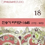 사망을 이긴 주 (Arr.안재일) (172장)/필데이브 스튜디오 - 벅스 사망을 이긴 주 (Arr.안재일) (172장) / 필데이브 스튜디오