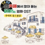 카페에서 가장 많이듣는 7080 피아노 영화 OST (추억의 올드팝송) - 벅스 카페에서 가장 많이듣는 7080 피아노 영화 OST (추억의... 