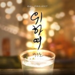 위하여 - 벅스 위하여 / 갈 프로젝트, 박구윤