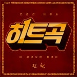 히트곡 - 벅스 히트곡 / 진현