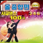 올종합편 사교댄스 콜라텍 2, 4, 6 (경음악) - 벅스 올종합편 사교댄스 콜라텍 2, 4, 6 (경음악) / Cover Artist