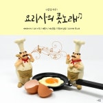 나른한 하루 1_요리사의 콧노래 - 벅스 나른한 하루 1_요리사의 콧노래 / 나른