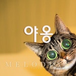 야옹 - 벅스 야옹 / 멜로디언(Melodian)