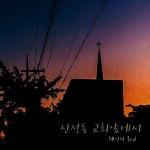 신정동 교회앞에서/체인지 써드(Change Third) - 벅스 신정동 교회앞에서 / 체인지 써드(Change Third)