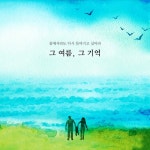 그 여름, 그 기억 - 벅스 그 여름, 그 기억 / 더 그랜드(The Grand)