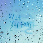비 오는 날의 수채화 - 벅스 비 오는 날의 수채화 / 가을로 가는 기차
